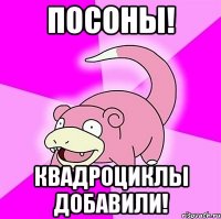 Посоны! Квадроциклы добавили!