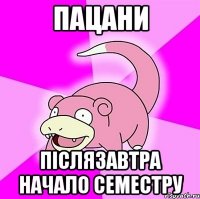 Пацани Післязавтра начало семестру