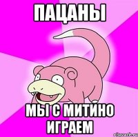 пацаны мы с митино играем