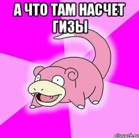 а что там насчет гизы 