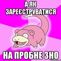 А як зареєструватися на пробне ЗНО