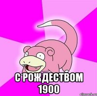 С рождеством 1900