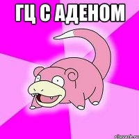 ГЦ С АДЕНОМ 