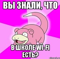 Вы знали, что в школе WI-FI есть?