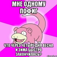 Мне одному пофиг Что через четыре дня весна и зима быстро закончилась?