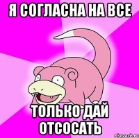 Я СОГЛАСНА НА ВСЕ ТОЛЬКО ДАЙ ОТСОСАТЬ