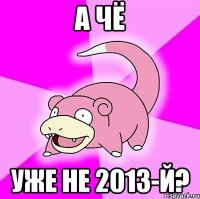 а чё уже не 2013-й?
