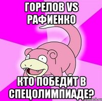 ГОРЕЛОВ vs РАФИЕНКО КТО ПОБЕДИТ В СПЕЦОЛИМПИАДЕ?