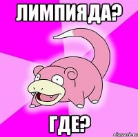 Лимпияда? Где?