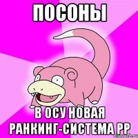 посоны в осу новая ранкинг-система PP