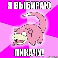Я ВЫБИРАЮ ПИКАЧУ!