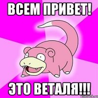 Всем привет! Это вЕталя!!!