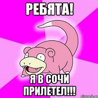 Ребята! Я в Сочи прилетел!!!