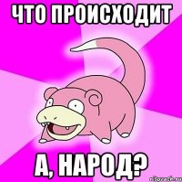 Что происходит а, народ?