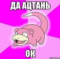 да ацтань ок
