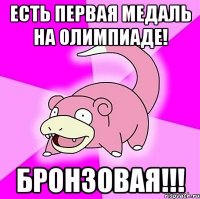 Есть первая медаль на олимпиаде! БРОНЗОВАЯ!!!