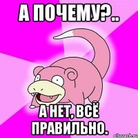 А ПОЧЕМУ?.. А НЕТ, ВСЁ ПРАВИЛЬНО.