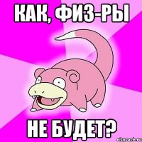 Как, физ-ры не будет?