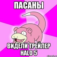 ПАСАНЫ ВИДЕЛИ ТРЕЙЛЕР HALO 5