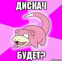 дискач будет?