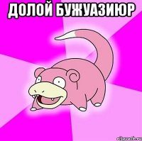 Долой бужуазиюр 
