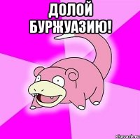 Долой буржуазию! 