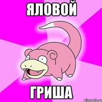 Яловой Гриша