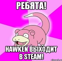 Ребята! Hawken выходит в Steam!