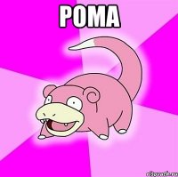 Рома 