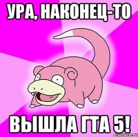 Ура, наконец-то Вышла ГТА 5!
