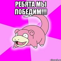РЕБЯТА МЫ ПОБЕДИМ!!! 