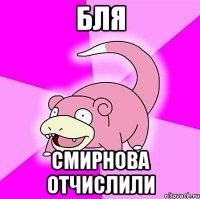 БЛЯ СМИРНОВА ОТЧИСЛИЛИ
