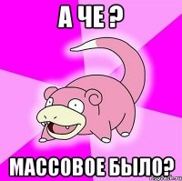 А че ? Массовое было?