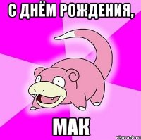 С днём рождения, мак