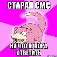 СТАРАЯ СМС НУ ЧТО Ж ПОРА ОТВЕТИТЬ