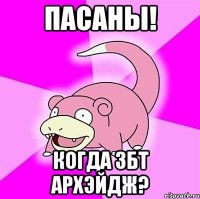 Пасаны! Когда ЗБТ Архэйдж?