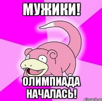 Мужики! Олимпиада началась!