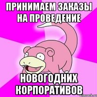 принимаем заказы на проведение Новогодних корпоративов