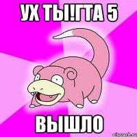 Ух ты!ГТА 5 вышло