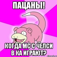 Пацаны! Когда МС с Челси В КА играют?