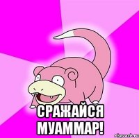  сражайся муаммар!