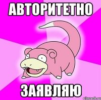 АВТОРИТЕТНО ЗАЯВЛЯЮ