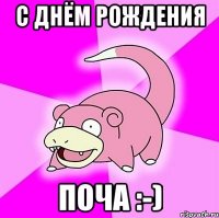 С днём рождения Поча :-)