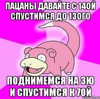 ПАЦАНЫ ДАВАЙТЕ С 14ОЙ СПУСТИМСЯ ДО 13ОГО ПОДНИМЕМСЯ НА 3Ю И СПУСТИМСЯ К 7ОЙ