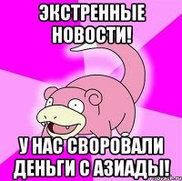 Экстренные новости! У нас своровали деньги с Азиады!