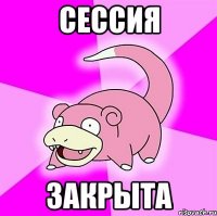 Сессия Закрыта