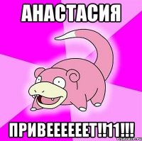 Анастасия привеееееет!!11!!!