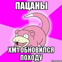 Пацаны ХМ1 обновился походу