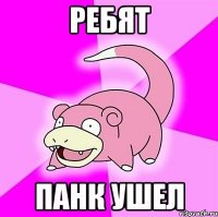ребят Панк ушел