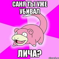 Саня ты уже убивал Лича?